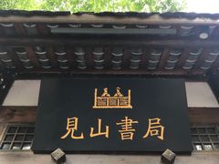 -见山书院