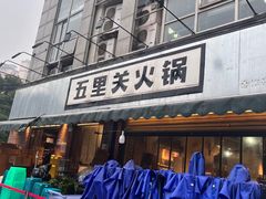 -五里关火锅(牛市口店)