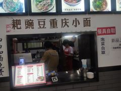 -耙豌豆重庆小面