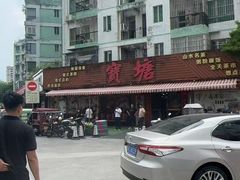 -宝塘茶楼