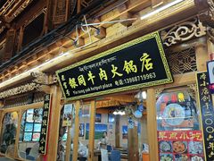 -银同牦牛肉火锅