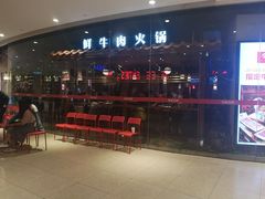 -左庭右院鲜牛肉火锅(新梅广场店)