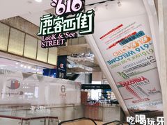 -鹿客西街(欧乐时尚广场店)