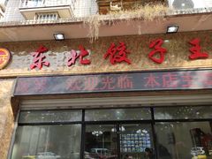 门面-李氏东北饺子王·铁锅炖(回龙湾店)