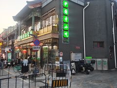 -护国寺小吃(护国寺总店)