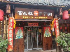 -富正毅三下锅·湘西韵味(天门山索道店)