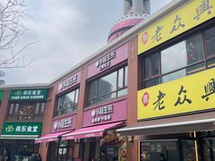 门面-小杨生煎(东方明珠店)