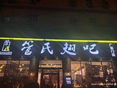 门面-管氏翅吧(广渠门店)