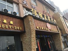 -豫缘王婆大虾(祭城总店)