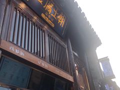 门面-品腐记·豆腐王朝(老门东总店)