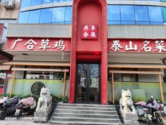 -广合草鸡·泰山炒鸡(温泉路店)