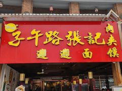 -子午路张记肉夹馍(兵马俑店)