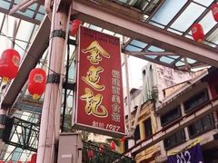 -金莲记(茨厂街店)