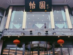 门面-怡园饭店-餐厅(四望亭店)