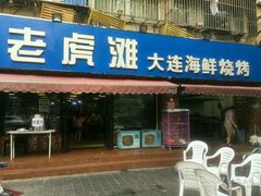 -老虎滩大连海鲜烧烤(建邺云锦路总店)