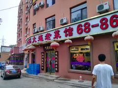 -林之六八·6886大连老菜馆