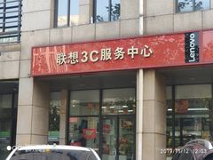 -联想百应·电脑维修(苏州街店)