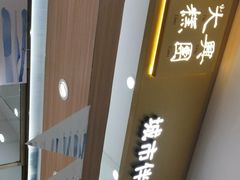 门面-阮大兴糕团(杭州西湖银泰百货店)