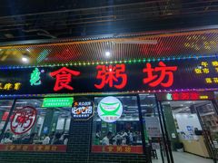 -南记食粥坊·宵夜大排档(莲花店)