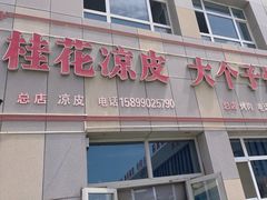 -桂花凉皮子(沙河湾小区店)