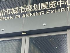 -广州市城市规划展览中心