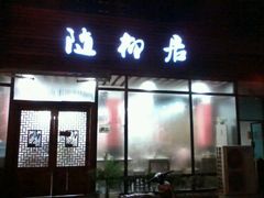 门面-随柳居·苏式小吃(建新巷店)
