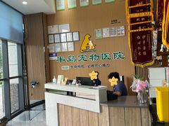 -半岛宠物医院24小时·内窥镜·牙科·碎石中心(府城大道店)