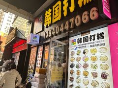 -师任堂韩式食品(总店)