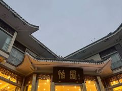 -怡园饭店-餐厅(四望亭店)