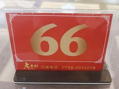 -老乡村美食农庄