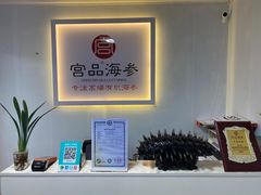 -宫品海参(双井店)
