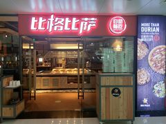 门面-比格比萨自助(万柳华联店)