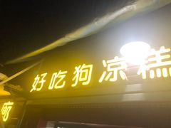 门面-好吃狗凉糕总店