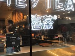 门面-喜茶(上海正大广场店)