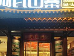 -阿瓦山寨·湘菜现炒·剁椒鱼头王(咸阳总店)