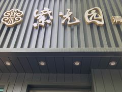 门面-紫光园·烤鸭(美术馆店)