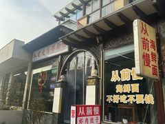 -从前慢海鲜面馆