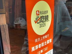 -高淳老街土菜馆(迎薰门店)