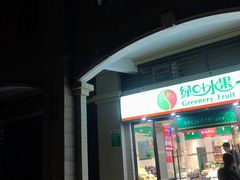 门面-绿叶水果(长沙恒大绿洲店)