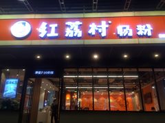 门面-红荔村肠粉(岗厦店)