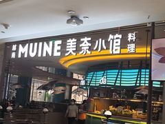 -美奈小馆·越南料理(福田星河COCO Park店)