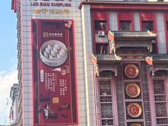 -老边饺子馆(中街店)