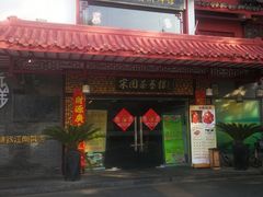 门面-宋园·金宴浙鲜馆(静安店)
