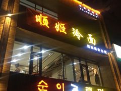 -顺姬冷面(长春旗舰店)