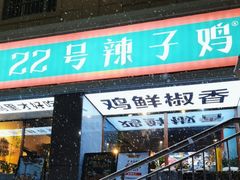 -柴窝堡22号辣子鸡·传承新疆菜