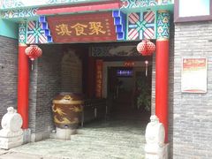 门面-家宴滇食记·云南家常菜