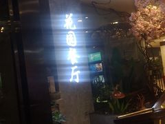 -舌尖上的食缘花园主题餐厅