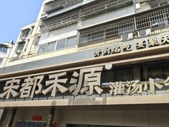 -宋都禾源·灌汤包子(汉兴路直营店)