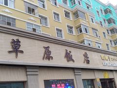 -草原饭店火锅