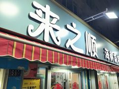 -来之顺海鲜菜馆·青岛菜(栈桥店)